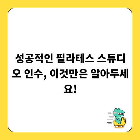 성공적인 필라테스 스튜디오 인수, 이것만은 알아두세요!
