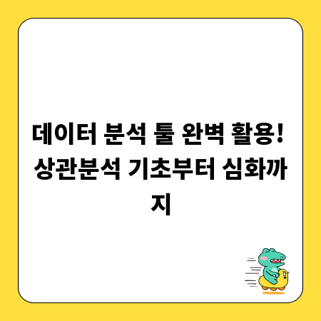 데이터 분석 툴 완벽 활용! 상관분석 기초부터 심화까지