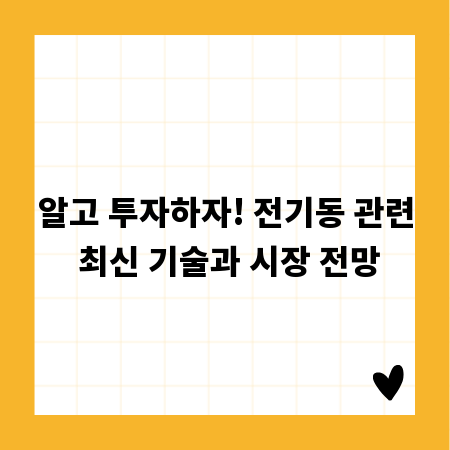 알고 투자하자! 전기동 관련 최신 기술과 시장 전망