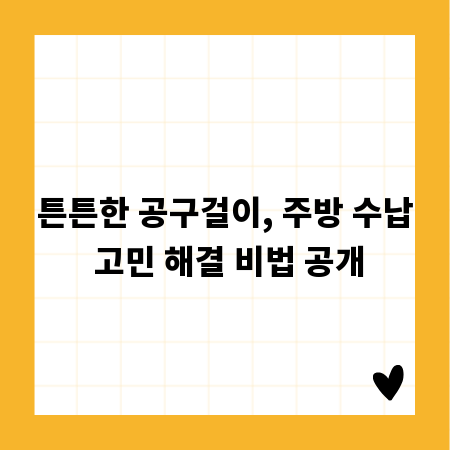 튼튼한 공구걸이, 주방 수납 고민 해결 비법 공개