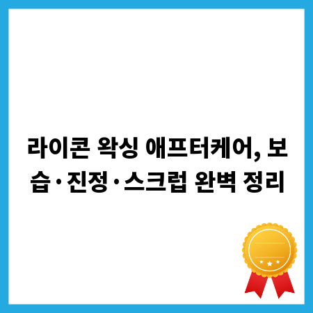 라이콘 왁싱 애프터케어, 보습&middot;진정&middot;스크럽 완벽 정리