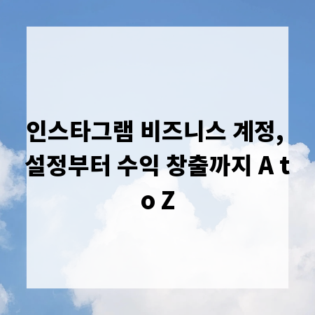 인스타그램 비즈니스 계정, 설정부터 수익 창출까지 A to Z
