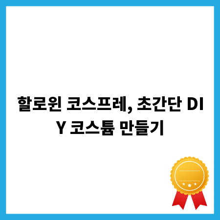 직인도장, 무엇이 중요할까? 법적 효력과 사용 꿀팁