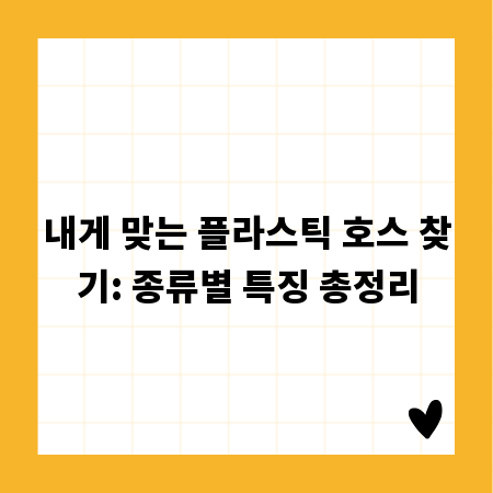 내게 맞는 플라스틱 호스 찾기: 종류별 특징 총정리