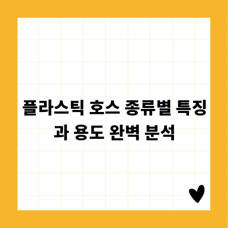 플라스틱 호스 종류별 특징과 용도 완벽 분석