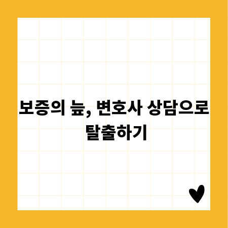 보증의 늪, 변호사 상담으로 탈출하기