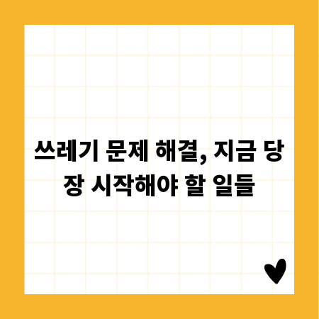 쓰레기 문제 해결, 지금 당장 시작해야 할 일들