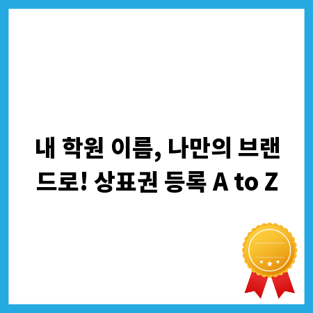내 학원 이름, 나만의 브랜드로! 상표권 등록 A to Z