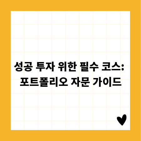 성공 투자 위한 필수 코스: 포트폴리오 자문 가이드