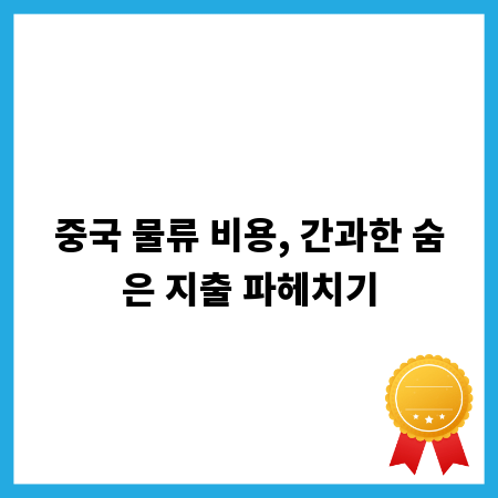 중국 물류 비용, 간과한 숨은 지출 파헤치기