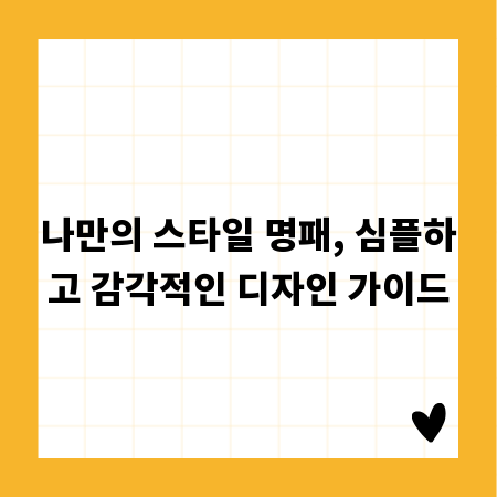 나만의 스타일 명패, 심플하고 감각적인 디자인 가이드