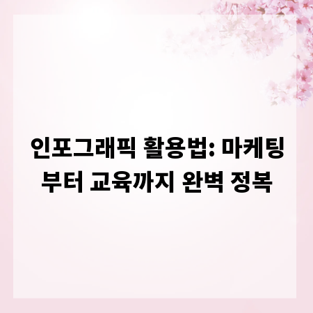 인포그래픽 활용법: 마케팅부터 교육까지 완벽 정복