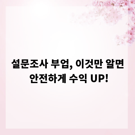 설문조사 부업, 이것만 알면 안전하게 수익 UP!