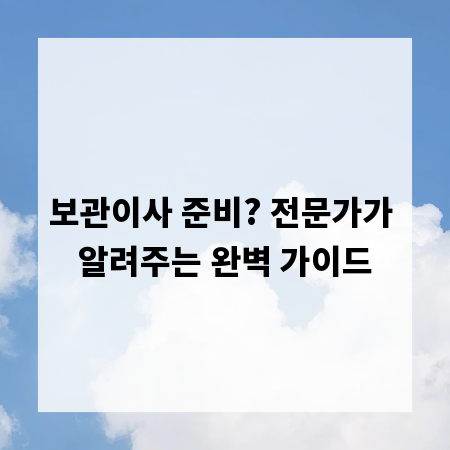 보관이사 준비? 전문가가 알려주는 완벽 가이드