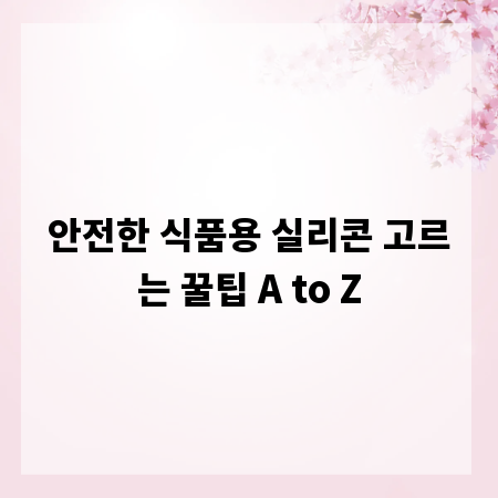 안전한 식품용 실리콘 고르는 꿀팁 A to Z