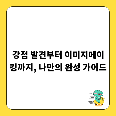 강점 발견부터 이미지메이킹까지, 나만의 완성 가이드