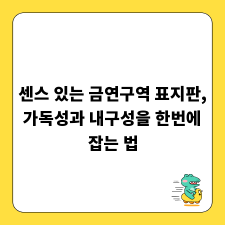 센스 있는 금연구역 표지판, 가독성과 내구성을 한번에 잡는 법