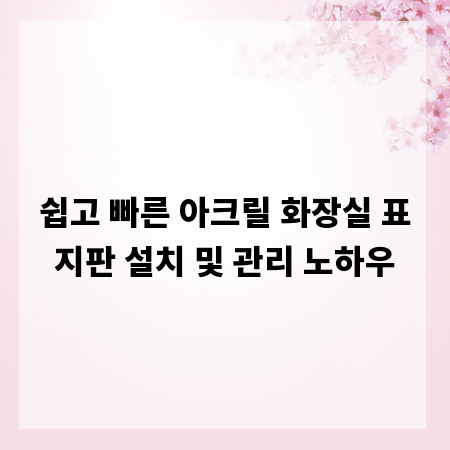 쉽고 빠른 아크릴 화장실 표지판 설치 및 관리 노하우