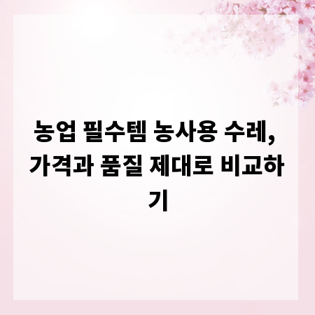 농업 필수템 농사용 수레, 가격과 품질 제대로 비교하기