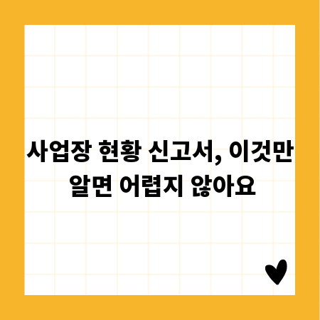 사업장 현황 신고서, 이것만 알면 어렵지 않아요