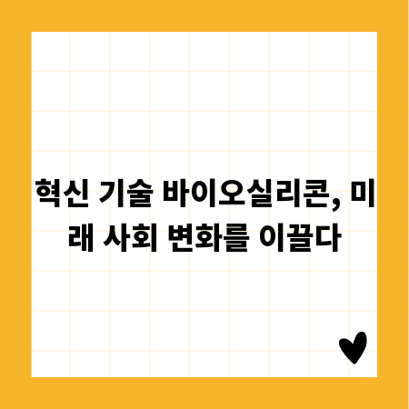 혁신 기술 바이오실리콘, 미래 사회 변화를 이끌다