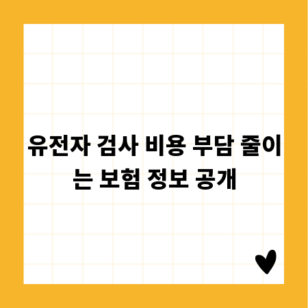 유전자 검사 비용 부담 줄이는 보험 정보 공개
