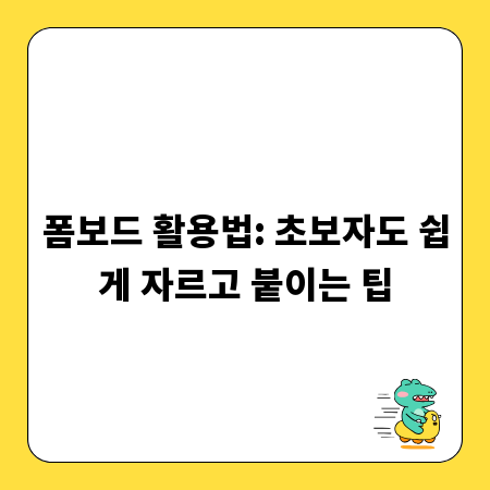 폼보드 활용법: 초보자도 쉽게 자르고 붙이는 팁