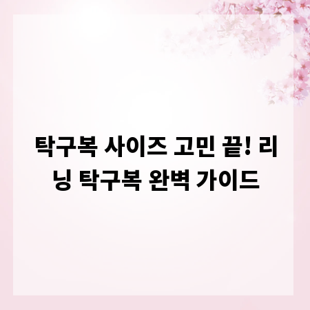 탁구복 사이즈 고민 끝! 리닝 탁구복 완벽 가이드