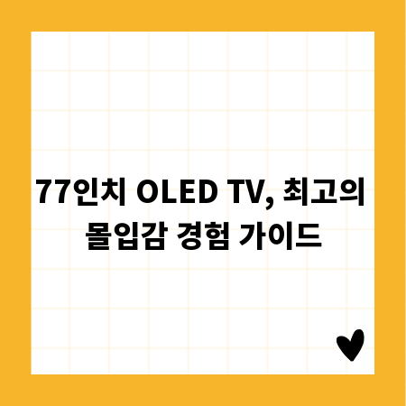 77인치 OLED TV, 최고의 몰입감 경험 가이드