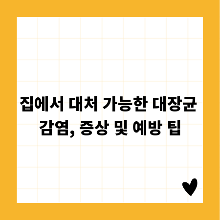 집에서 대처 가능한 대장균 감염, 증상 및 예방 팁