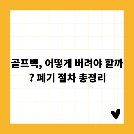 골프백, 어떻게 버려야 할까? 폐기 절차 총정리