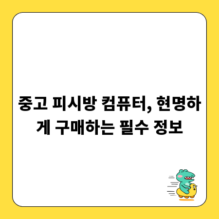 중고 피시방 컴퓨터, 현명하게 구매하는 필수 정보