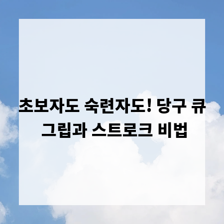 초보자도 숙련자도! 당구 큐 그립과 스트로크 비법