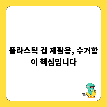 플라스틱 컵 재활용, 수거함이 핵심입니다