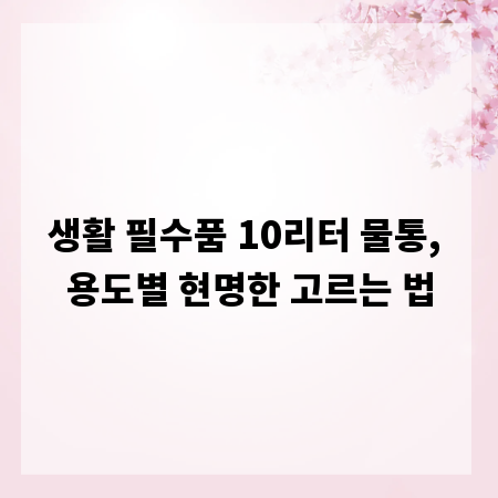 생활 필수품 10리터 물통, 용도별 현명한 고르는 법