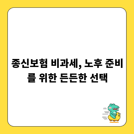 종신보험 비과세, 노후 준비를 위한 든든한 선택