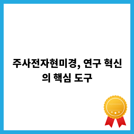 주사전자현미경, 연구 혁신의 핵심 도구