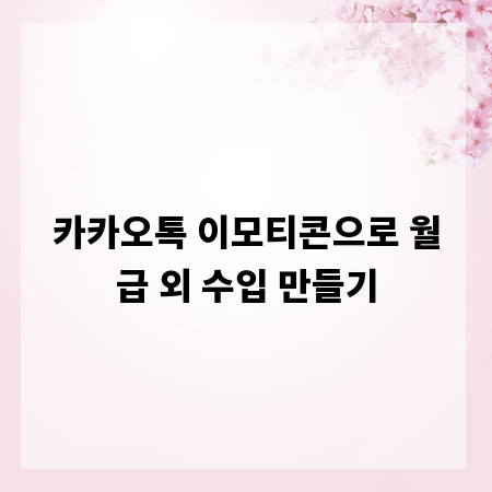 카카오톡 이모티콘으로 월급 외 수입 만들기