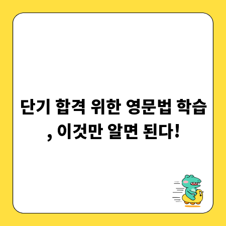 단기 합격 위한 영문법 학습, 이것만 알면 된다!