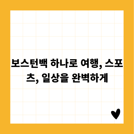 보스턴백 하나로 여행, 스포츠, 일상을 완벽하게