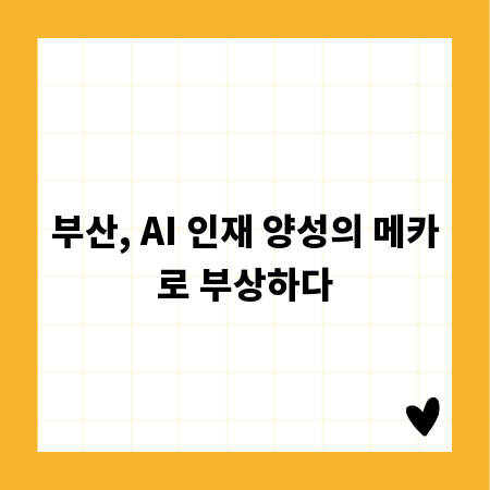 부산, AI 인재 양성의 메카로 부상하다