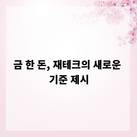 금 한 돈, 재테크의 새로운 기준 제시