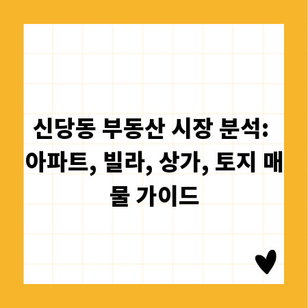 신당동 부동산 시장 분석: 아파트, 빌라, 상가, 토지 매물 가이드