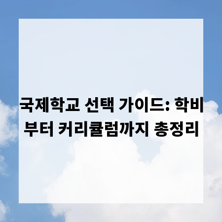 국제학교 선택 가이드: 학비부터 커리큘럼까지 총정리