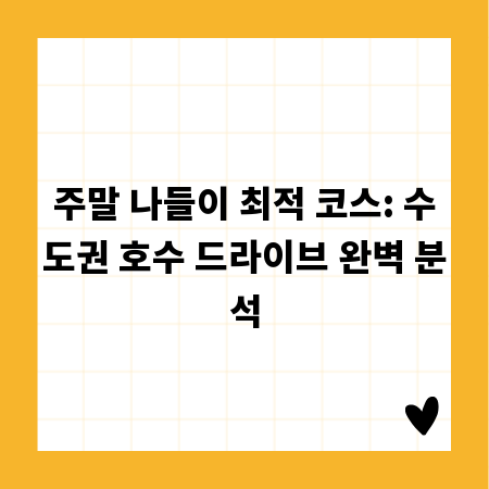 주말 나들이 최적 코스: 수도권 호수 드라이브 완벽 분석