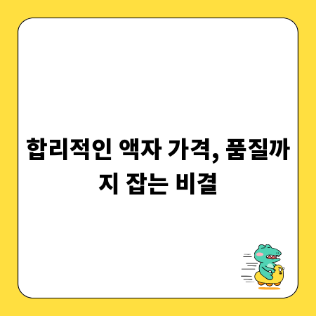 합리적인 액자 가격, 품질까지 잡는 비결