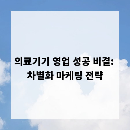 의료기기 영업 성공 비결: 차별화 마케팅 전략