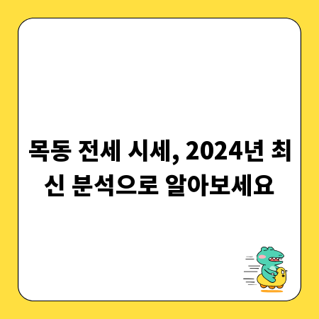 목동 전세 시세, 2024년 최신 분석으로 알아보세요