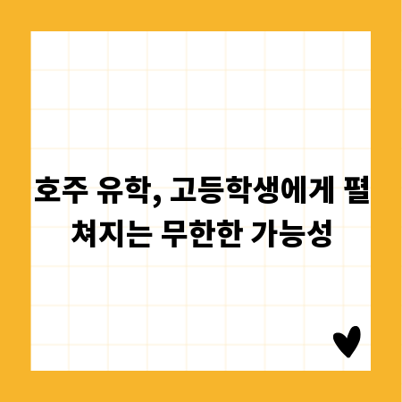 호주 유학, 고등학생에게 펼쳐지는 무한한 가능성