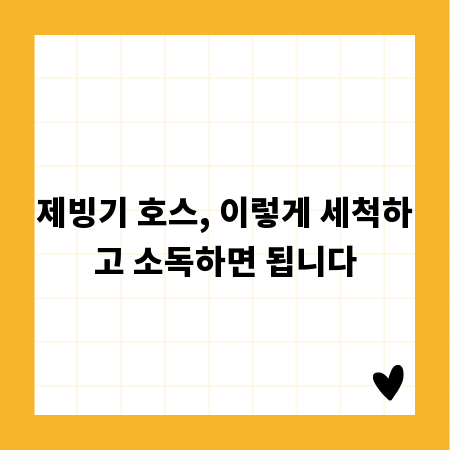 제빙기 호스, 이렇게 세척하고 소독하면 됩니다
